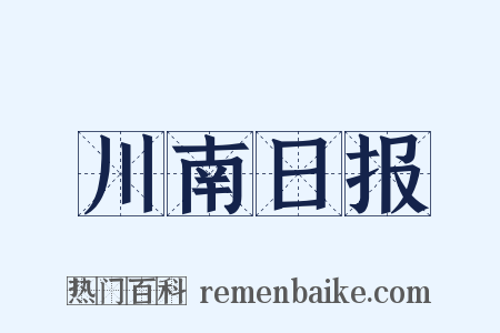 川南日报是什么意思的图片
